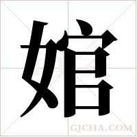 婠字组词