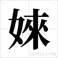 婡字组词