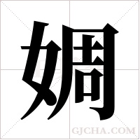 婤字组词