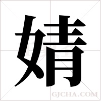 婧字组词