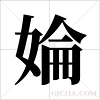 婨字组词