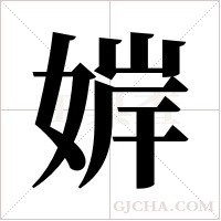 婩字组词
