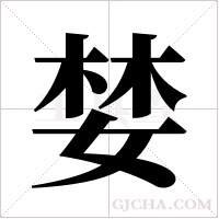 婪字组词