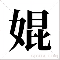 婫字组词