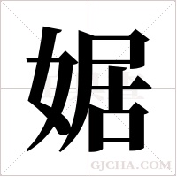 婮字组词