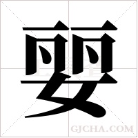 婯字组词