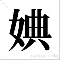 婰字组词