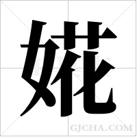 婲字组词