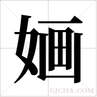 婳字组词