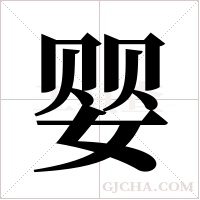 婴字组词