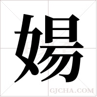 婸字组词