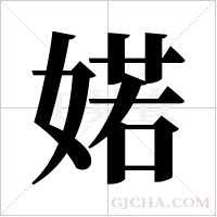 婼字组词