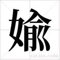 婾字组词