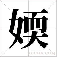 媆字组词
