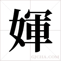 媈字组词