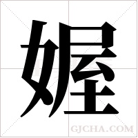 媉字组词