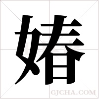 媋字组词