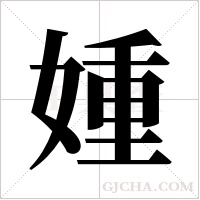 媑字组词