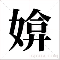 媕字组词