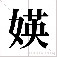 媖字组词