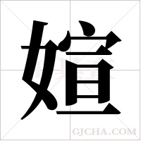 媗字组词