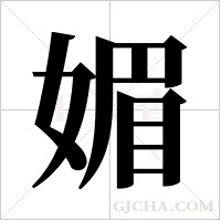 媚字组词