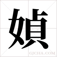 媜字组词