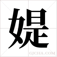 媞字组词