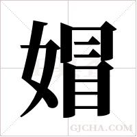 媢字组词