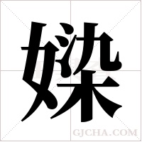 媣字组词