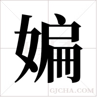 媥字组词