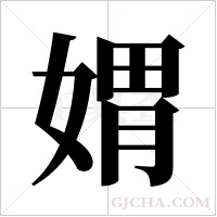 媦字组词