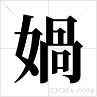 媧字组词