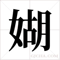 媩字组词