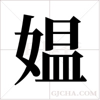 媪字组词