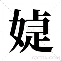 媫字组词