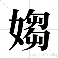 媰字组词