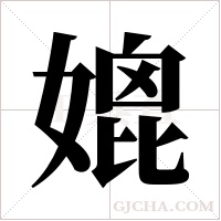 媲字组词