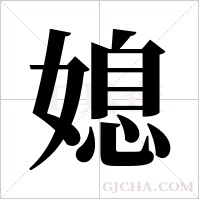 媳字组词