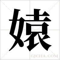 媴字组词