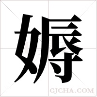 媷字组词