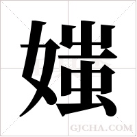 媸字组词