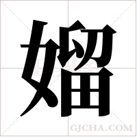 媹字组词