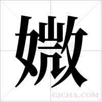 媺字组词