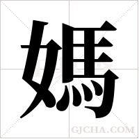 媽字组词