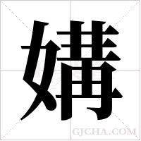 媾字组词