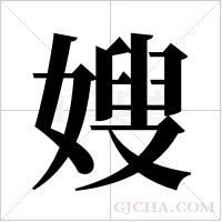 嫂字组词