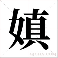 嫃字组词