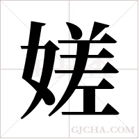 嫅字组词