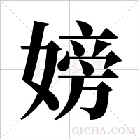 嫎字组词